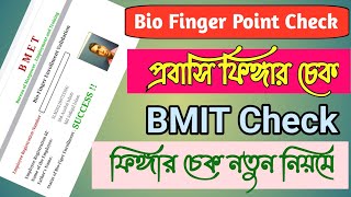 Passport Check Bio finger Enrollment ValidationBmet  Bmet ফিংগার প্রিন্ট চেক অনলাইন 2022 [upl. by Marcelia]