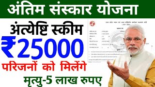 अंत्येष्टि यानी अंतिम संस्कार योजना 2024  श्रमिक मजदूरों को antyesti Sahayata Yojana 2024  ₹25000 [upl. by O'Connor]