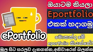 Lets know how to make an eportfoliowebsite in Sinhalaලේසියෙන්ම ඔයාටම කියලා website එකක් හදාගමු [upl. by Ailhad]