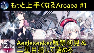 【Arcaea配信】もっと上手くなるArcaea 1【Aegleseeker初見＆ポテ稼ぎするぞ！】 [upl. by Tterag752]