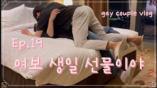 SUBEp19게이 커플 생일 파티호캉스데이트 Gay couple birthday party Hotel Date게이단편영화 Gay short films게이커플 [upl. by Ahsenek799]