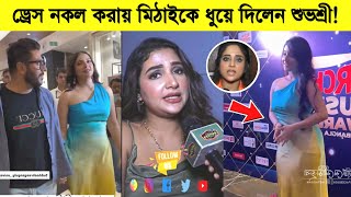 ড্রেস নকল করায় মিঠাইকে ধুয়ে দিলেন শুভশ্রী দেখুন কি বললো শুভশ্রী ৷ Subhashree [upl. by Deste]