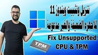 تنزيل وتثبيت ويندوز 11 للاجهزة الضعيفة و الغير مدعومة  Install Windows 11 on Unsupported CPU amp TPM [upl. by Ardnu]