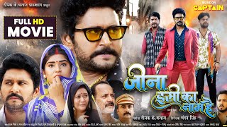 जीना इसी का नाम है  2024 की नई भोजपुरी फिल्म  Yash Kumar  Shruti Rao  Dev Singh  New Movie [upl. by Jandy]