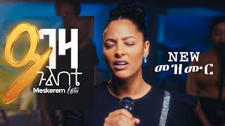 MESKEREM GETU ይገዛ ጉልበቴquotYIGEZA GULBETEquot New Ethiopian Gospel song  2024 [upl. by Howell]