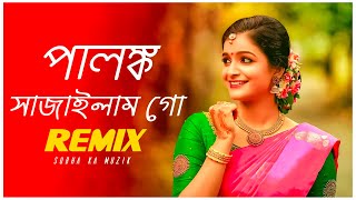 Palonko Sajailam Go Remix  Subha Ka Muzik  পালঙ্ক সাজাইলাম গো  Bengali Folk Song  Dj Remix [upl. by Reyam]