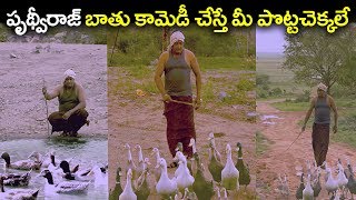 Prudhvi Raj As Duck  Hilarious Comedy Scene  2018 Latest Comedy [upl. by Llenrahs188]