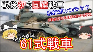 【ゆっくり 兵器解説】 自衛隊装備講座第17回 ～戦後初の国産戦車～ 61式戦車 [upl. by Florin]