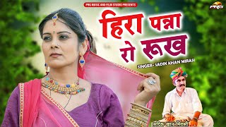 हिरा पन्ना रो रुख। Rajasthani Folk Song। Heera Panna Ro Rookh। Sadik Khan Mirasi New Song  HD Video [upl. by Korenblat]