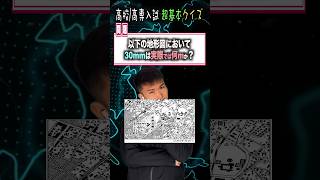 【クイズ】高専入試対策 社会 地形図の計算問題  高専 高専受験 高専生 [upl. by Eiramrefinnej]