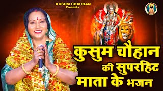 कुसुम चौहान का बहुत प्यारा माता रानी का भजन I बजवा दूंगी ढोल मैया I Mata Rani Bhajan 2023 I [upl. by Lally]