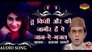 तू किसी और की जागीर है  Tu Kisi Aur Ki Jageer H  Ghazal  Aslam Sabri  HIT GHAZAL [upl. by Guerra]