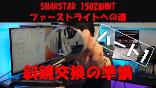 SHARSTAR 15028HNT 斜鏡交換に挑戦 準備編 [upl. by Mozes]