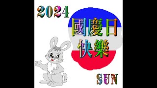 2024國慶日快樂 [upl. by Schiff]