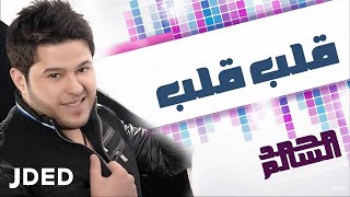 محمد السالم  قلب قلب النسخة الأصلية  2010 [upl. by Yvi]