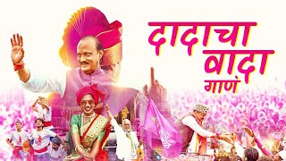 NCP Song  गाणं दादांचं नव्या उमेदीचं DadaChaWada ajitpawar NCPSpeaks1 NCPSong NCP [upl. by Ibur]