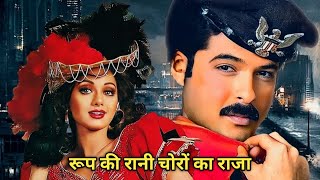 रूप की रानी चोरों का राजा 1993 की एक्शन कॉमेडी फ़िल्म है  Roop Ki Rani Choron Ka Raja 1993 Movie [upl. by Llemij928]