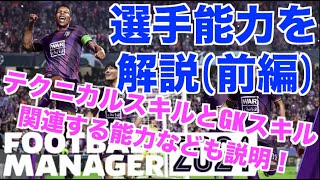 【FM24】初心者必見！選手能力の解説前編！テクニカルスキルとGKスキルの能力を中心に話していく。【football manager 2024 実況】 [upl. by Auhso288]