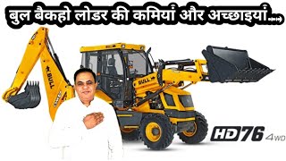 bull backhoe loader मैं दूसरों से क्या ज्यादा अच्छा है क्या कमी है [upl. by Lee]