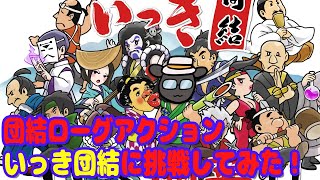 【いっき団結 04】団結ローグライクアクション！いっき団結をSQOOL加藤さんと遊びます！［コラボ配信］ [upl. by Hootman]