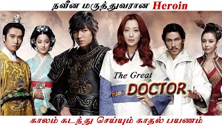 நவீன மருத்துவரானHeroin காலம் கடந்து செய்யும் காதல் பயணம்The Great DoctorBy voiceoverwithvickii [upl. by Hennessy]