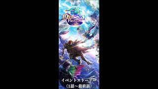 OVERSKY  FRONTIER（イベントストーリー１話～最終話） 白猫プロジェクト [upl. by Nnylimaj]