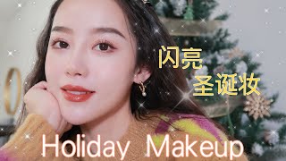 GRWM｜闪闪迷人的圣诞妆｜变身Bling bling睫毛精｜ Ceci [upl. by Verlee934]