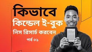 How To Research Kindle Ebook Niches  কিন্ডেল ইবুক নিস রিসার্চ  Part 01 [upl. by Golub708]