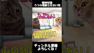 【精神科あるある】辛い所を理解してもらえないポイント【看護師あるある】shorts 猫ミーム 病気 [upl. by Wyly]