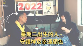 【泰文泰二代 】第8集  了解你自己更多。星期二出生的人  守護神及幸運顏色。 [upl. by Enomor]