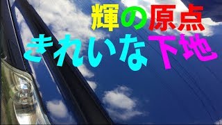 美しい下地作り・・・コンパウンドをうまくコントロールして、自動車ボディ傷をピカピカに！ [upl. by Towbin]