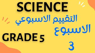 science g5 التقييم الاسبوعي الاسبوع الثالث ساينس خامسة لغات المنهج الجديد [upl. by Talyah785]