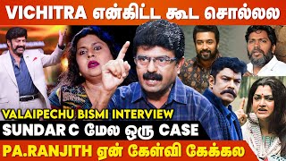 Ajith Suriya தவிர மத்த எல்லா Heroesம் அப்படித்தான்  Valai Pechu Bismi Blast Interview  BB7 Tamil [upl. by Pasia]