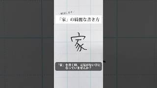 「家」の書き方を解説しました。リクエストの文字はコメント欄で。オンラインペン字講座やってます。入会希望者はインスタ（syousenbimoji）まで。ペン字 ボールペン時 shorts [upl. by Lig]