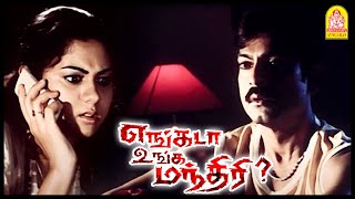 Engada Unga Manthiri Movie  உன் பேர சொல்லுமா  Jagapathi Babu  Kamna Jethmalini [upl. by Lenes272]