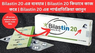 Bilastin 20 এর ব্যবহার  Bilastin 20 কিভাবে কাজ করে  Bilastin 20 এর পার্শ্বপ্রতিক্রিয়া জানুন [upl. by Kerwin]