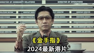 2024最新犯罪港片《金手指》劉德華丶梁朝偉雙雄對決，全程精彩刺激，再創港片巔峰 [upl. by Tenner35]