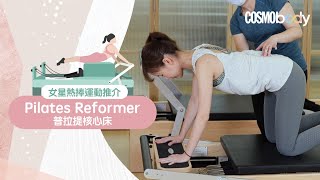 明星修身新玩意：普拉提核心床（Pilates Reformer） [upl. by Marcellus169]