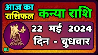 कन्या राशि 22 मई 2024  Kanya Rashi 22 May 2024  Kanya Rashi Aaj Ka Kanya Rashifal [upl. by Leitao]