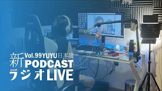 Native japanese listening  99 YUYUの日本語RADIO フリートーク ´艸｀ [upl. by Arbrab782]