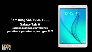 Samsung SMТ550T555 Galaxy Tab A – Замена шлейфа системного разъёма  разъёма гарнитуры AUX [upl. by Aldon636]