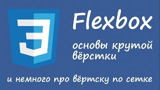 Flexbox  основы технологии и идеи удобной вёрстки по сетке [upl. by Shult]