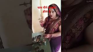 comedy चाय पीने से क्या होता है [upl. by Leugimesoj]