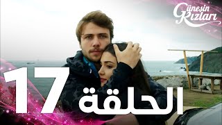 Full HD  الحلقة 17  مدبلج  Güneşin Kızları  مسلسل بنات الشمس [upl. by Aeli]