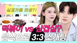 ENG존잘이 얼굴없이 음식으로만 3대3 소개팅하다 만난 존예 먹방 소개팅Mukbang date고유진맞음우도환 맛개팅 NEW룩개팅05 [upl. by Eirahcaz]