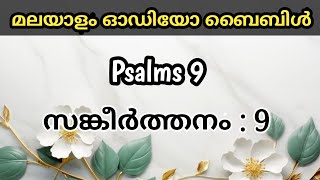 Psalms 9  Malayalam Audio Bible  Bible Verses itsmesebanya bible bibleverses malayalam [upl. by Battat]