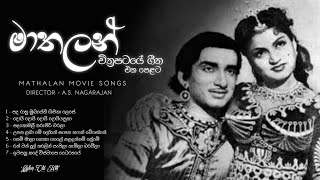 Mathalan Sinhala Movie Songs  මාතලන් සිංහල චිත්‍රපටයේ ගීත එක පෙළට  Mathalan Movie Ceylon Old Hits [upl. by Jeanne576]