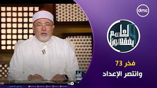 لعلهم يفقهون  فخر 73 quotوانتصر الإعدادquot  الثلاثاء 1102024  الحلقة الكاملة [upl. by Aicilram]