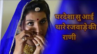 परदेशा सु आई रजवाड़े की रानी Ratan chouhan new song  रतन चौहान न्यू सांग rjwade ki rani [upl. by Ativoj]