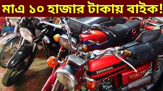 মাএ ১০ হাজার টাকায় বাইক🔥Used bike new collection🔥Second hand bike price Bangladesh 2022 [upl. by Gregorius]